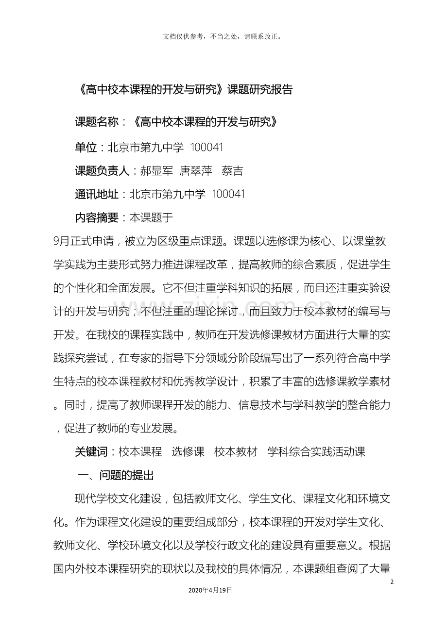 高中校本课程的开发与研究课题研究报告.doc_第2页