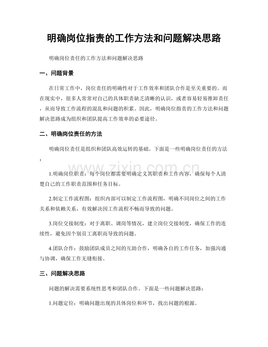 明确岗位职责的工作方法和问题解决思路.docx_第1页