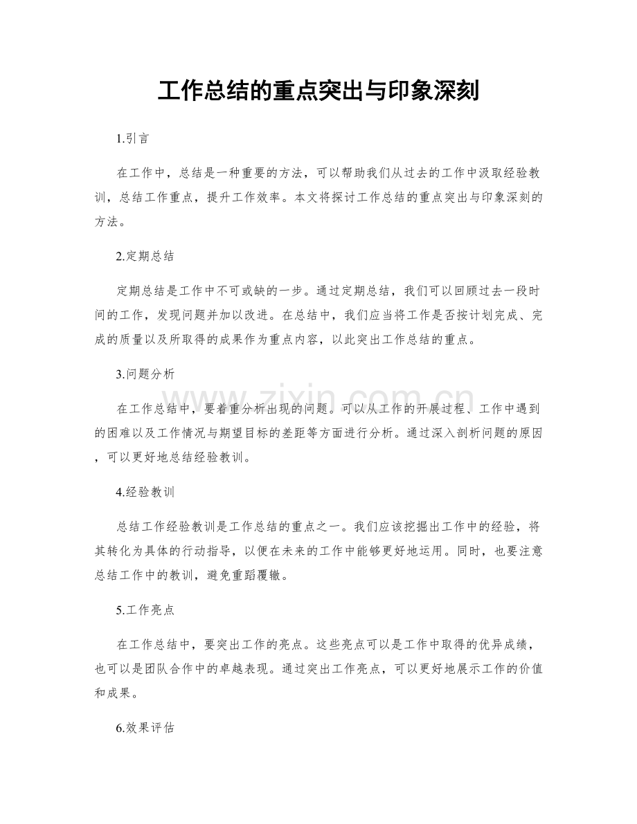 工作总结的重点突出与印象深刻.docx_第1页