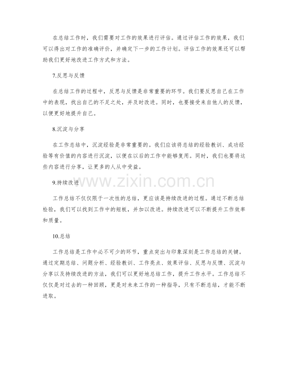 工作总结的重点突出与印象深刻.docx_第2页