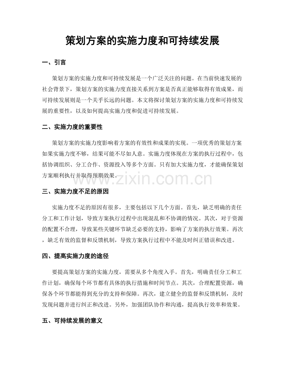 策划方案的实施力度和可持续发展.docx_第1页
