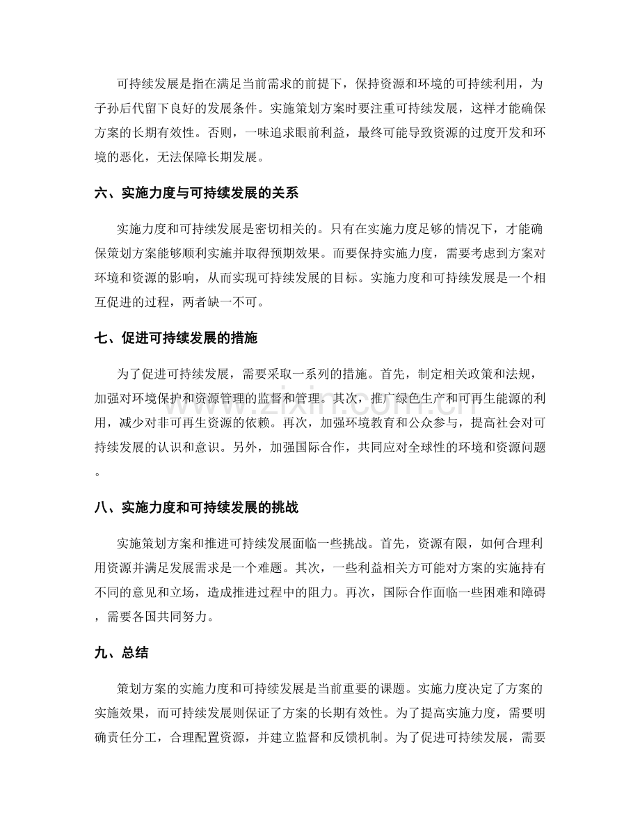 策划方案的实施力度和可持续发展.docx_第2页