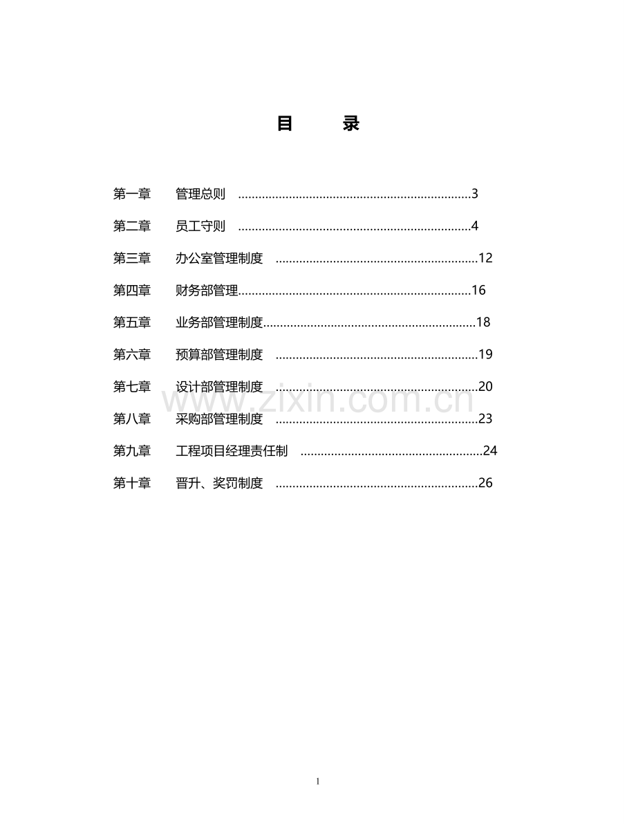 实业有限责任公司公司管理规章制度制度规范.doc_第2页
