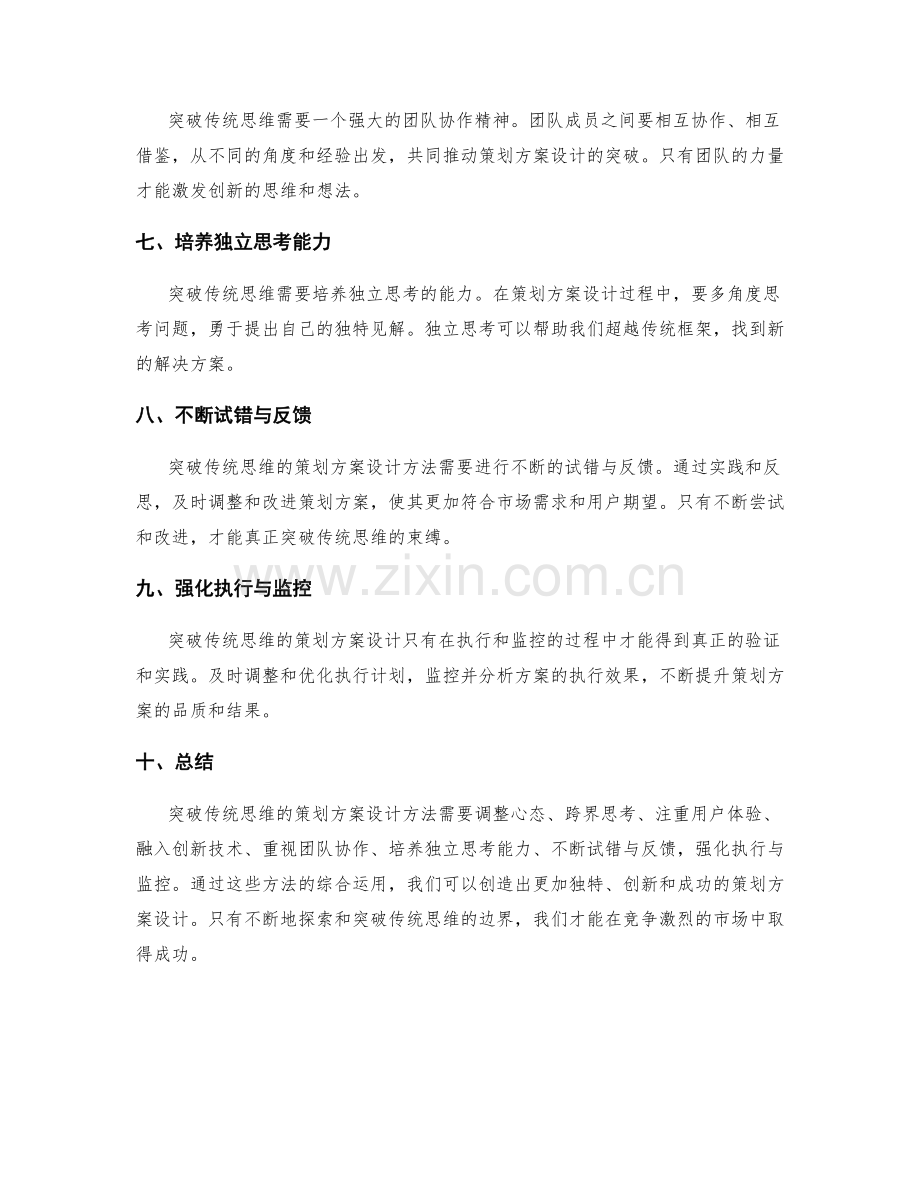 突破传统思维的策划方案设计方法.docx_第2页