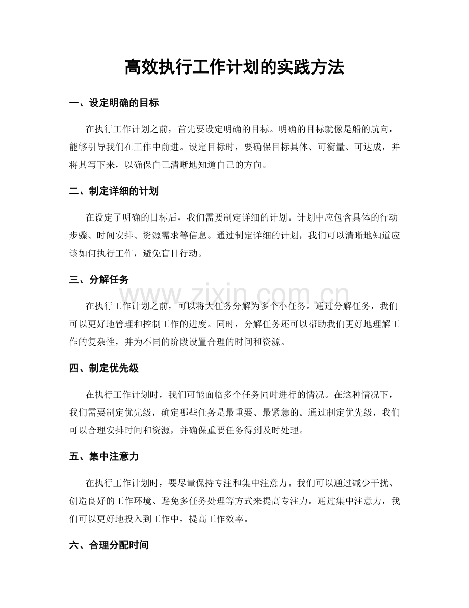高效执行工作计划的实践方法.docx_第1页