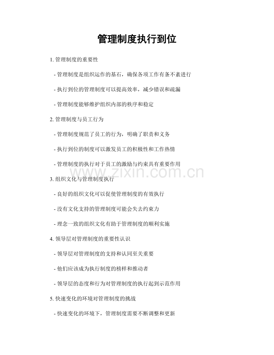 管理制度执行到位.docx_第1页