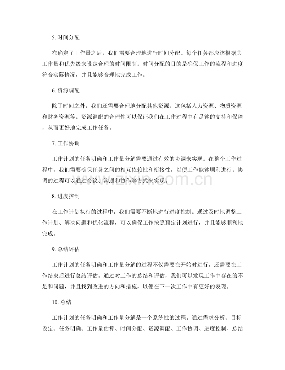 工作计划的任务明确与工作量分解.docx_第2页