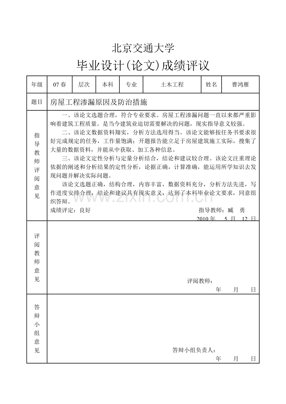 房屋渗漏原因及防治毕业论文.doc_第2页