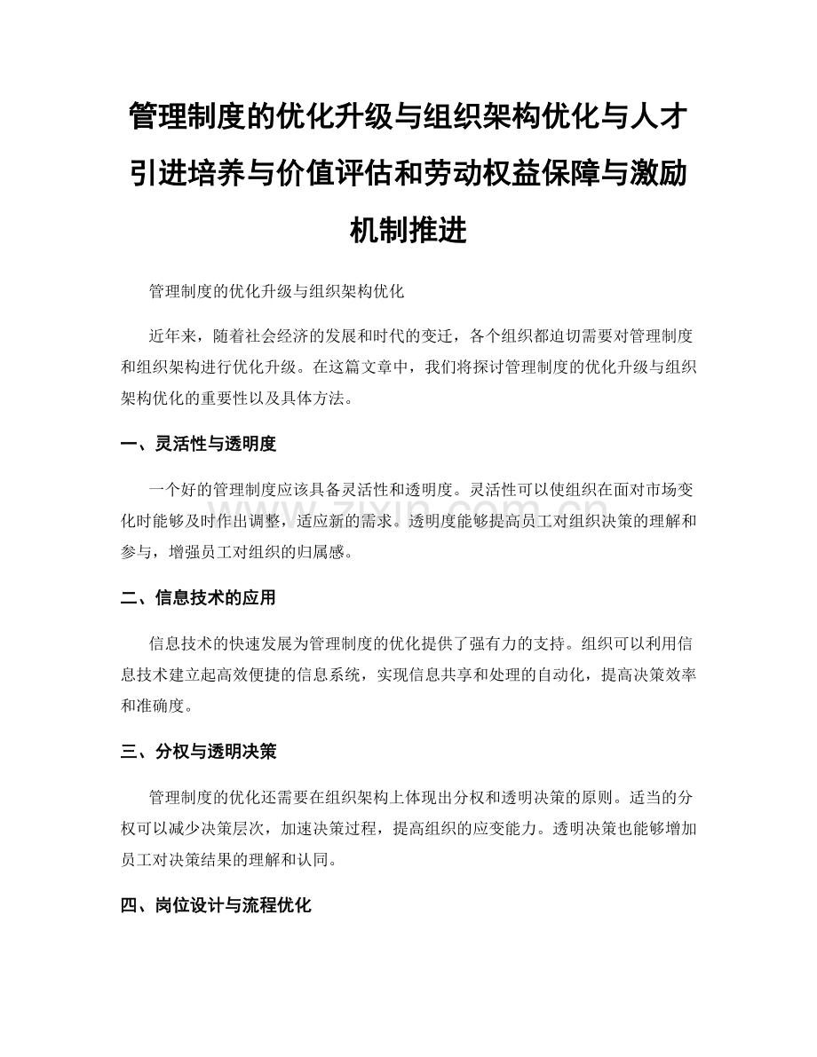 管理制度的优化升级与组织架构优化与人才引进培养与价值评估和劳动权益保障与激励机制推进.docx_第1页