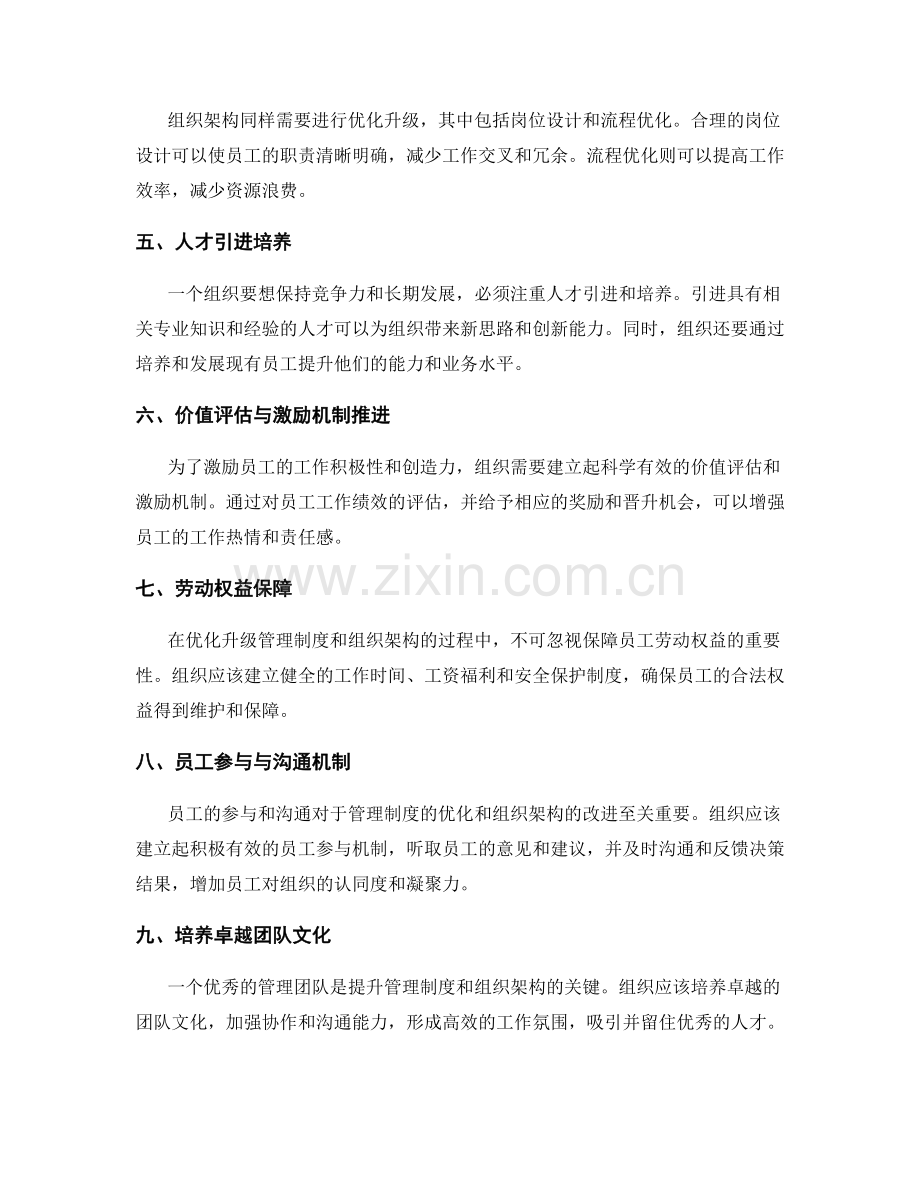 管理制度的优化升级与组织架构优化与人才引进培养与价值评估和劳动权益保障与激励机制推进.docx_第2页