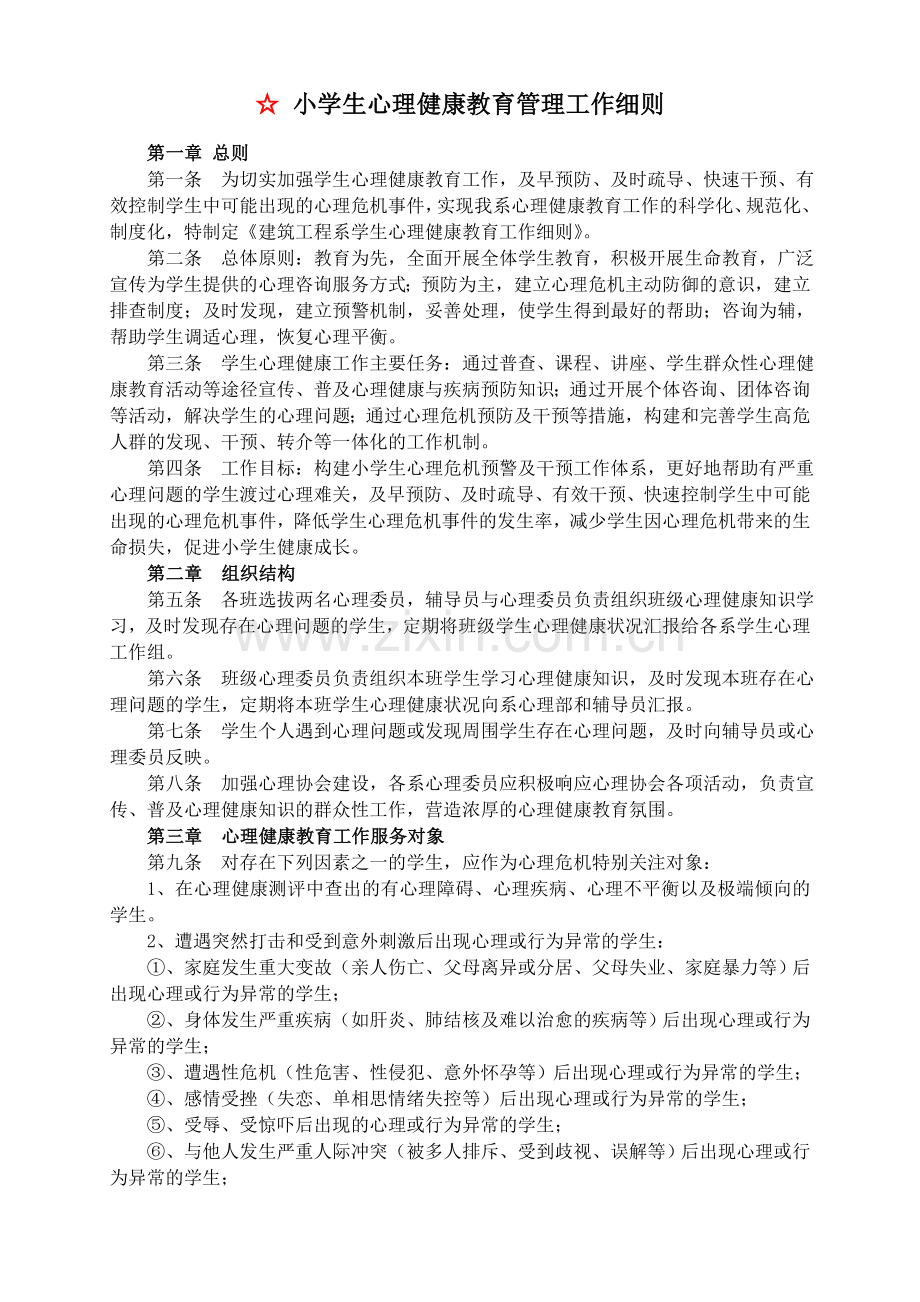 学校心理健康教育管理制度.doc_第2页