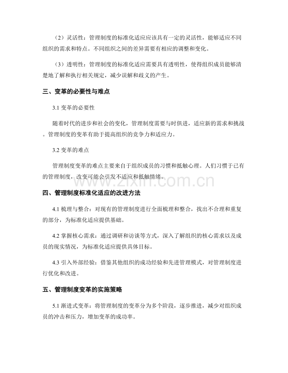 管理制度的标准化适应与变革.docx_第2页