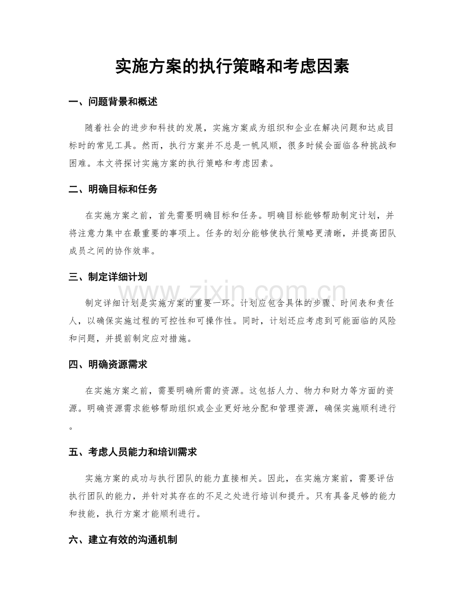 实施方案的执行策略和考虑因素.docx_第1页