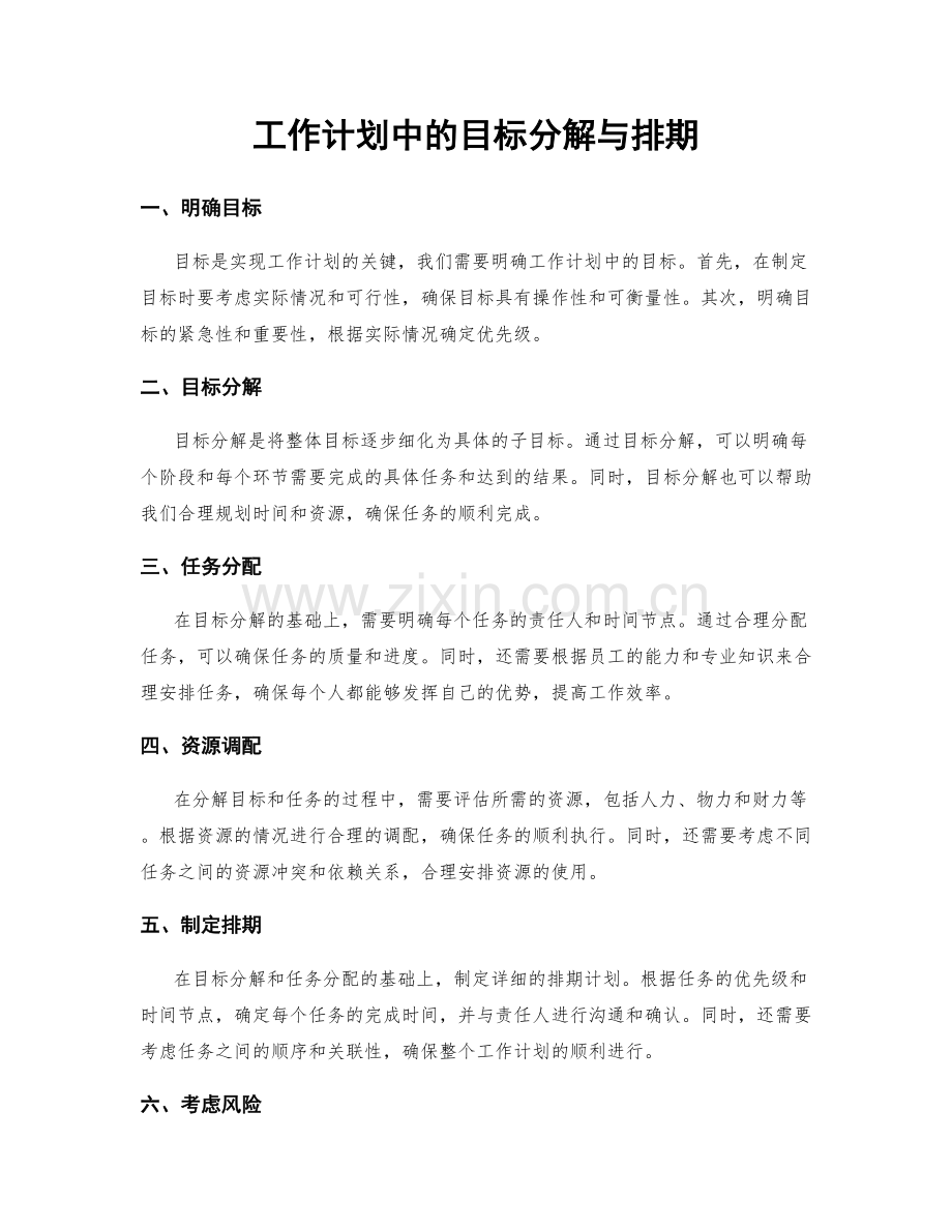工作计划中的目标分解与排期.docx_第1页