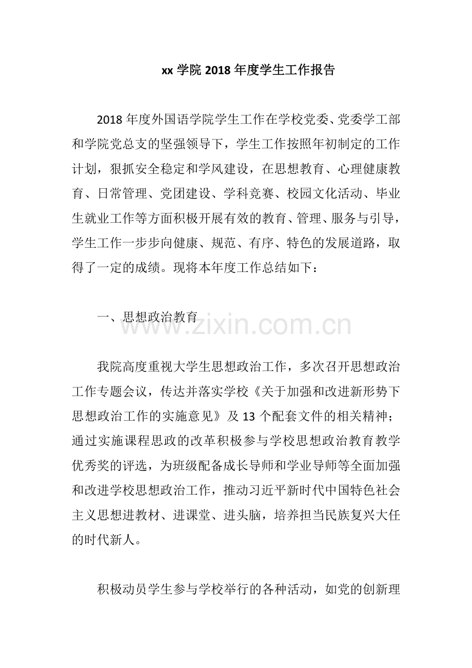 xx学院2019年度学生工作报告.docx_第1页
