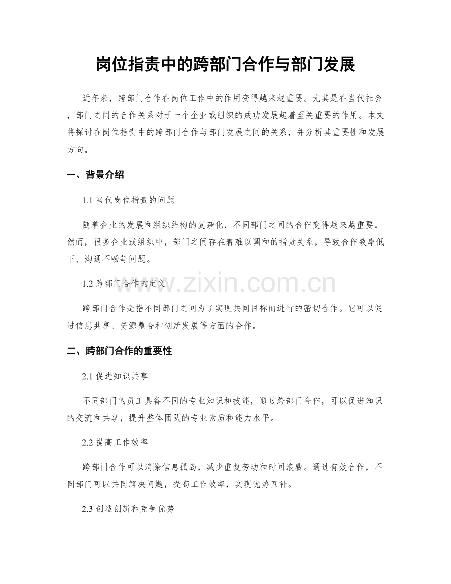 岗位职责中的跨部门合作与部门发展.docx_第1页