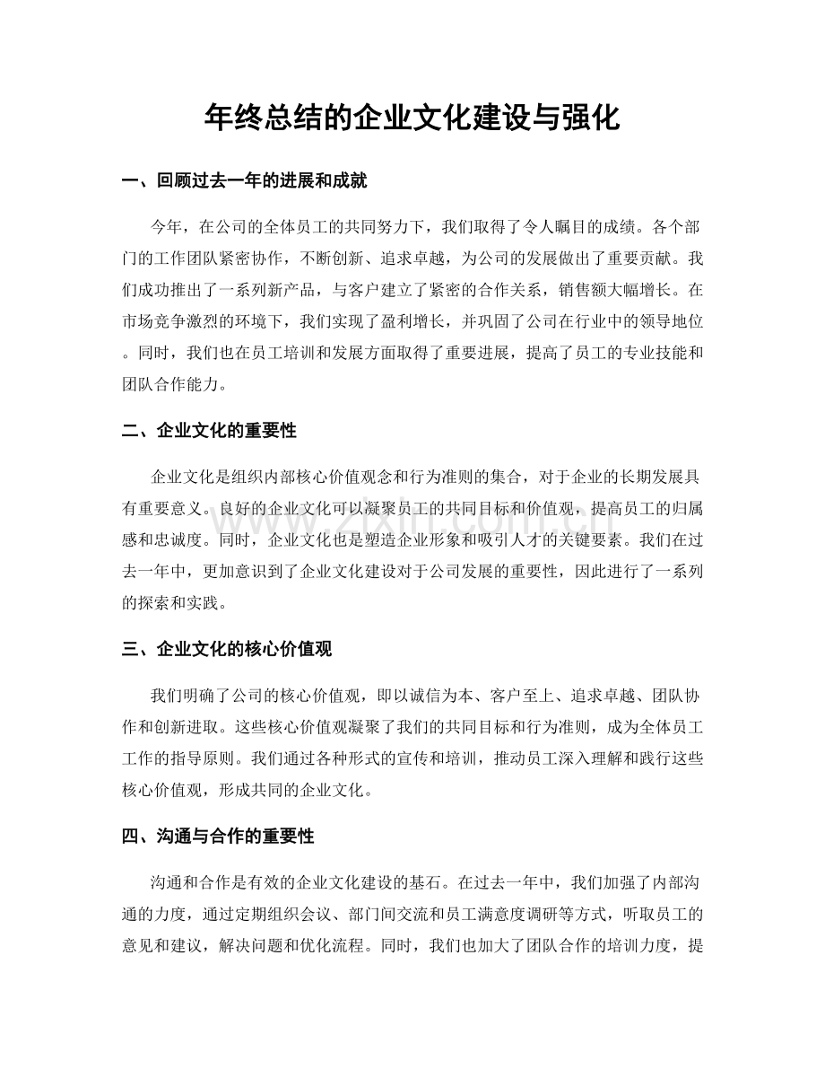 年终总结的企业文化建设与强化.docx_第1页
