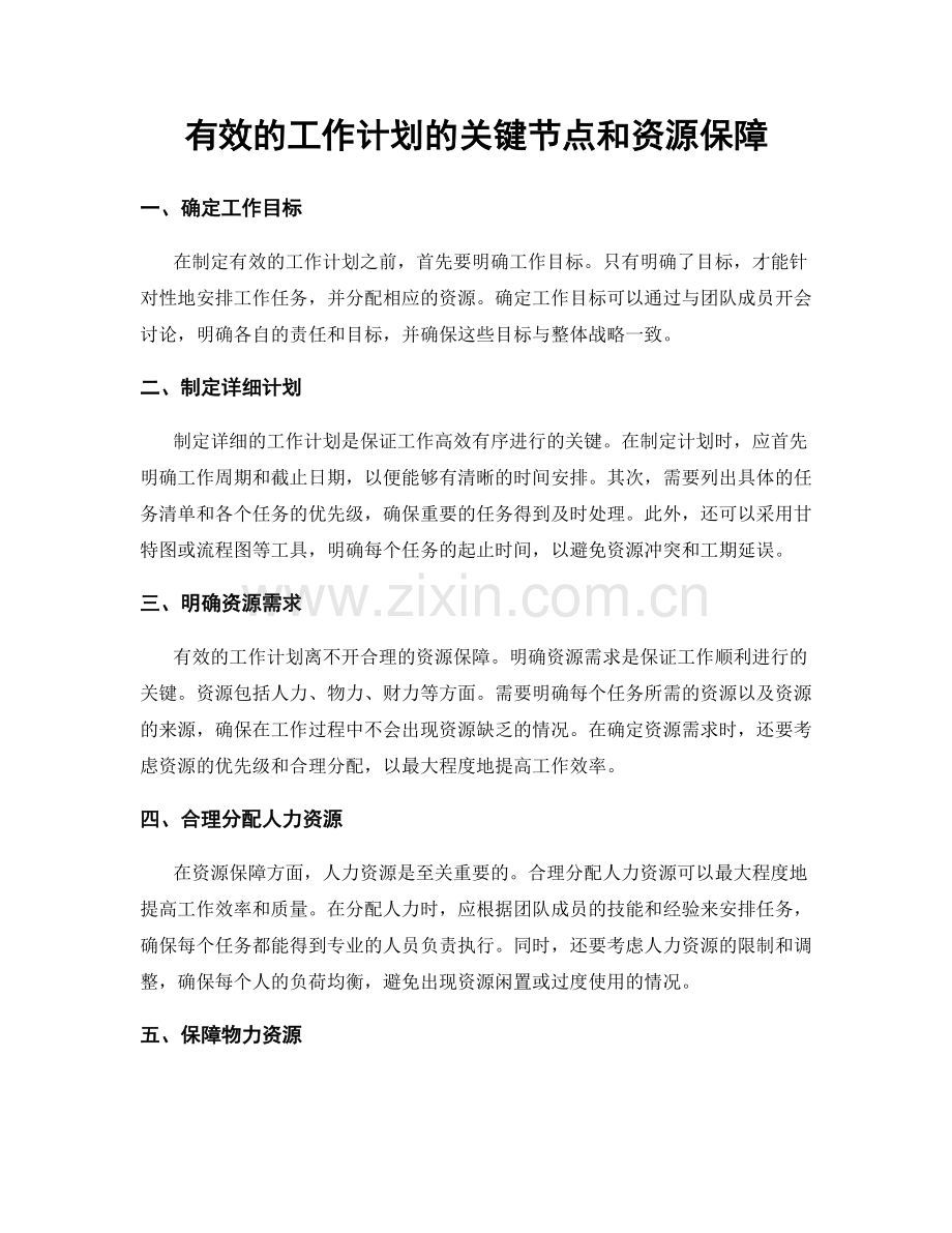 有效的工作计划的关键节点和资源保障.docx_第1页
