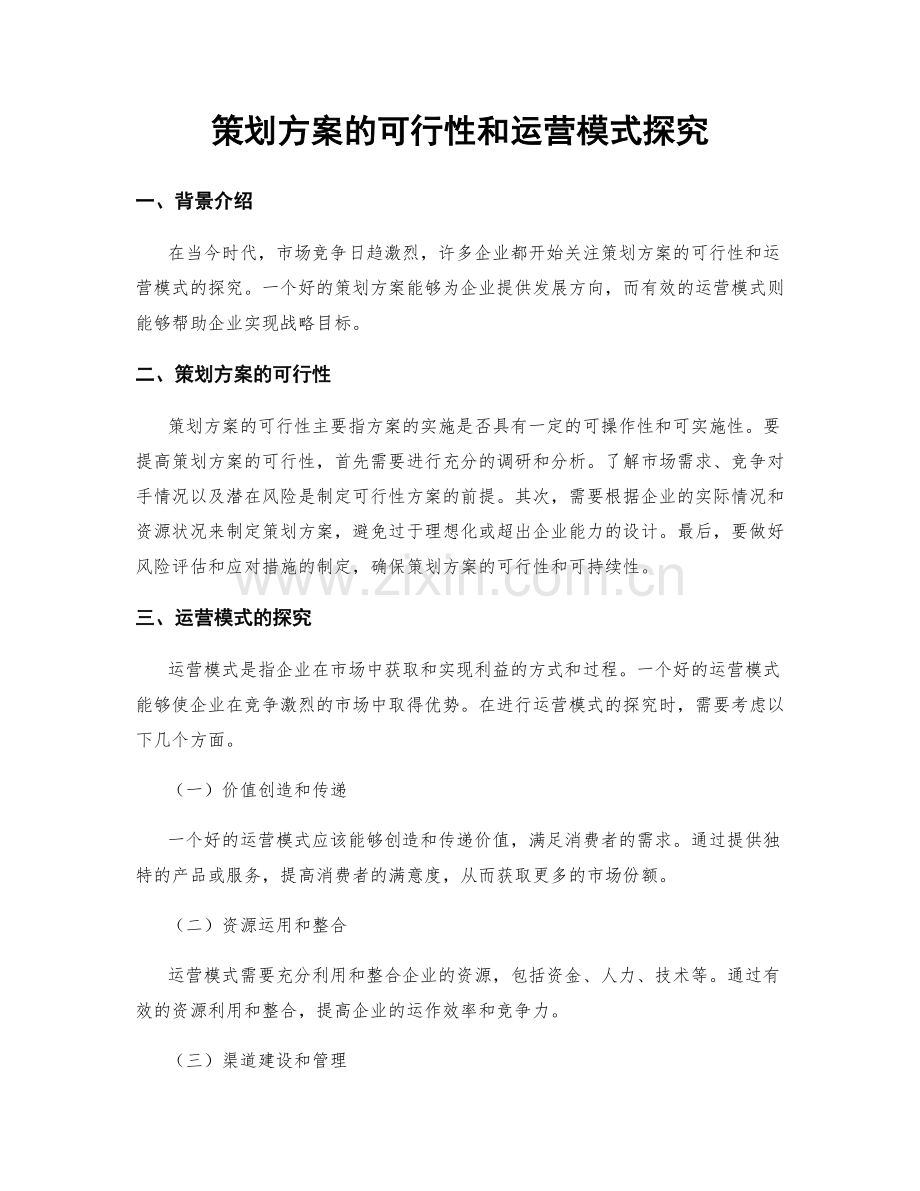 策划方案的可行性和运营模式探究.docx_第1页
