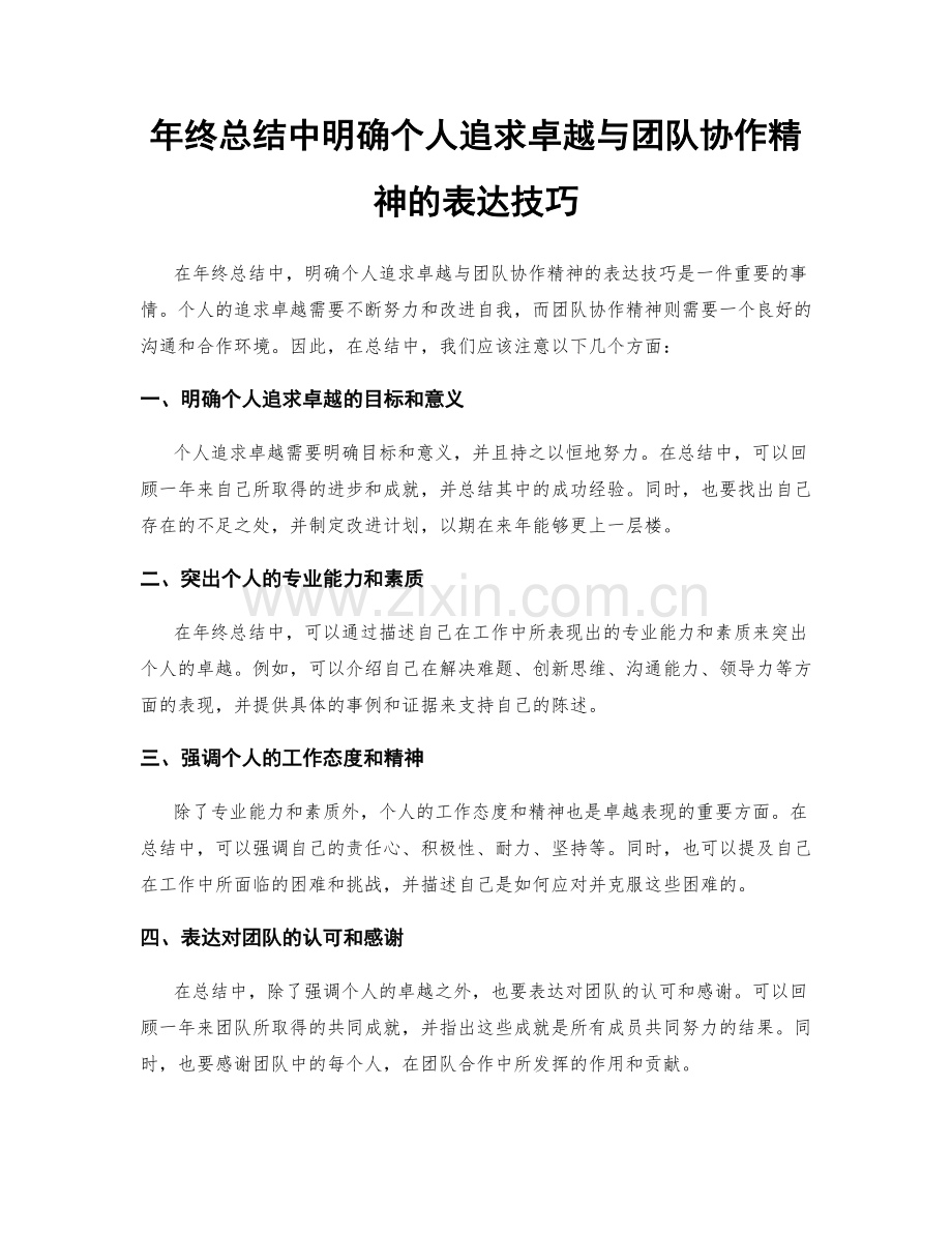 年终总结中明确个人追求卓越与团队协作精神的表达技巧.docx_第1页