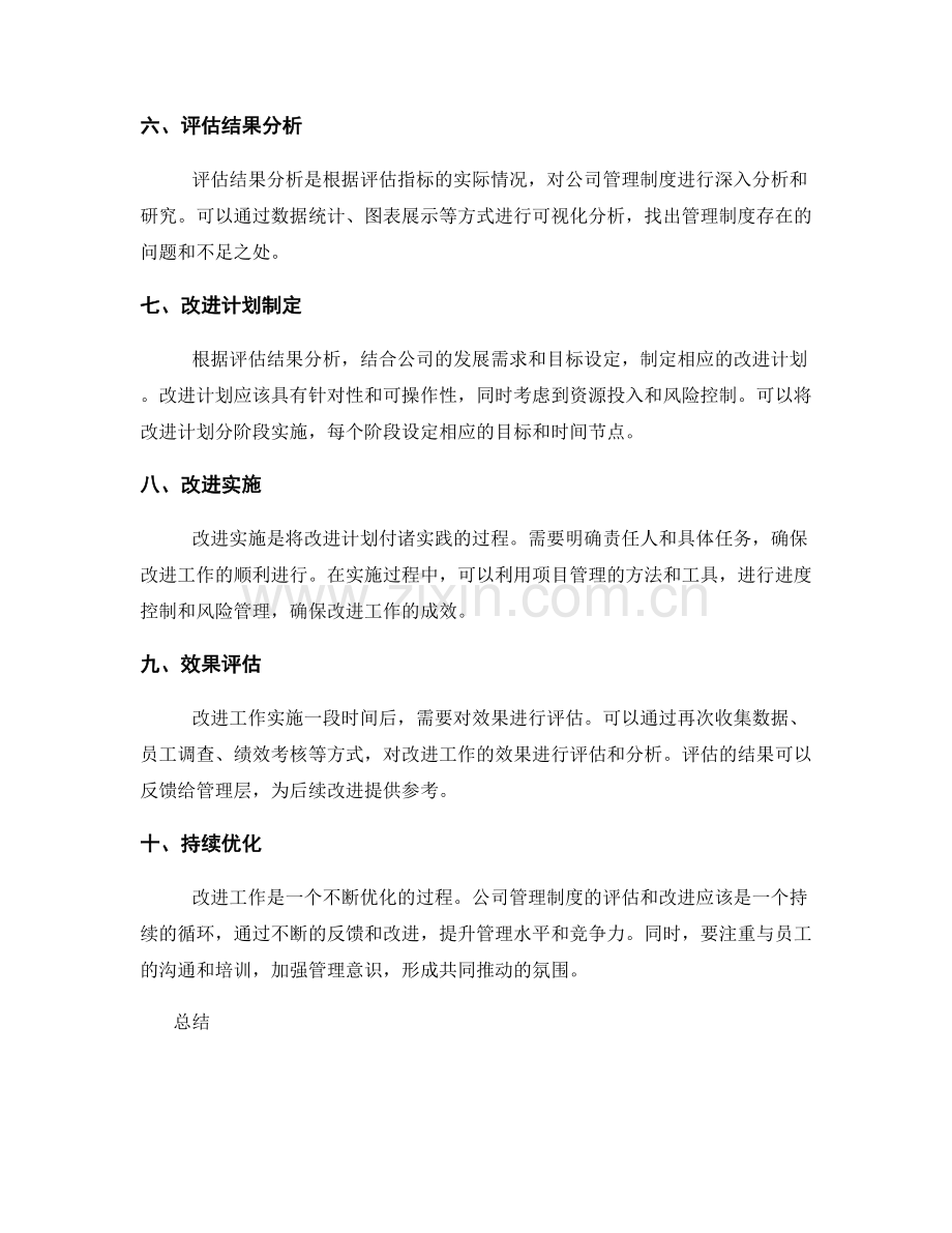 公司管理制度的评估与改进方法.docx_第2页