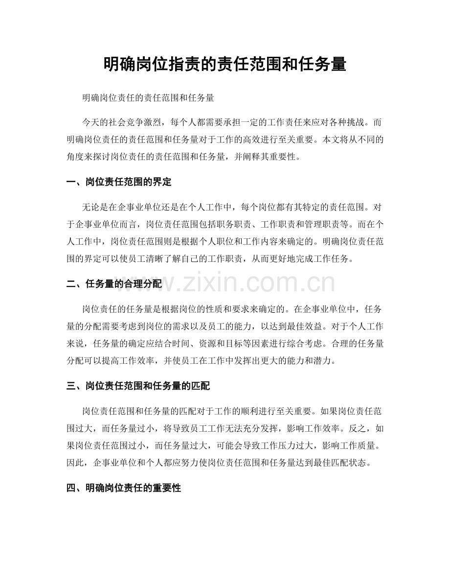 明确岗位职责的责任范围和任务量.docx_第1页