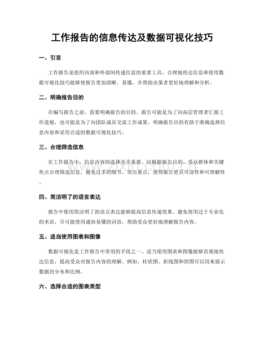 工作报告的信息传达及数据可视化技巧.docx_第1页