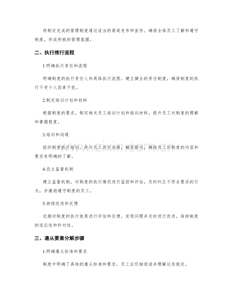 管理制度的科学制定与执行推行流程掌握与遵从要素分解步骤.docx_第2页