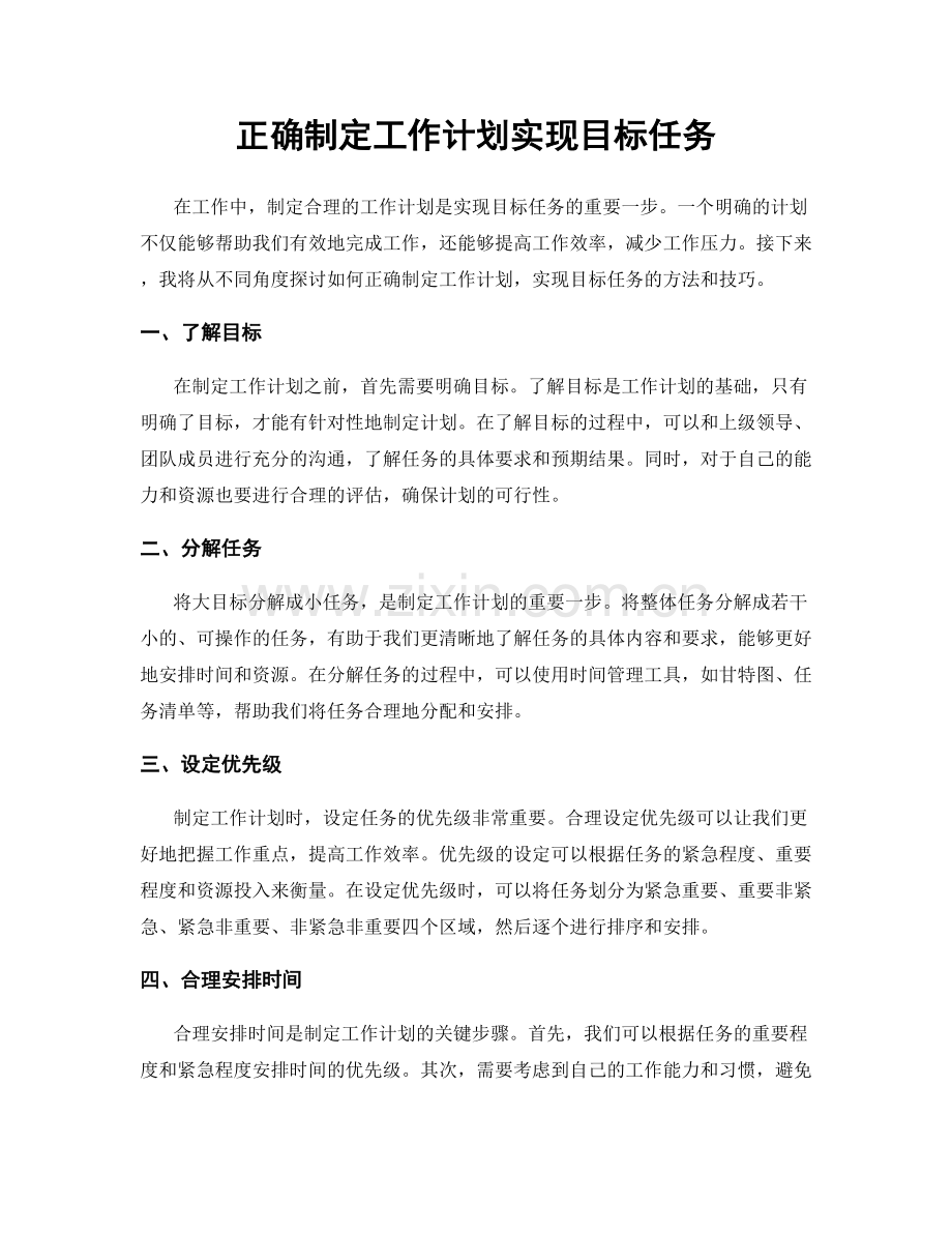 正确制定工作计划实现目标任务.docx_第1页