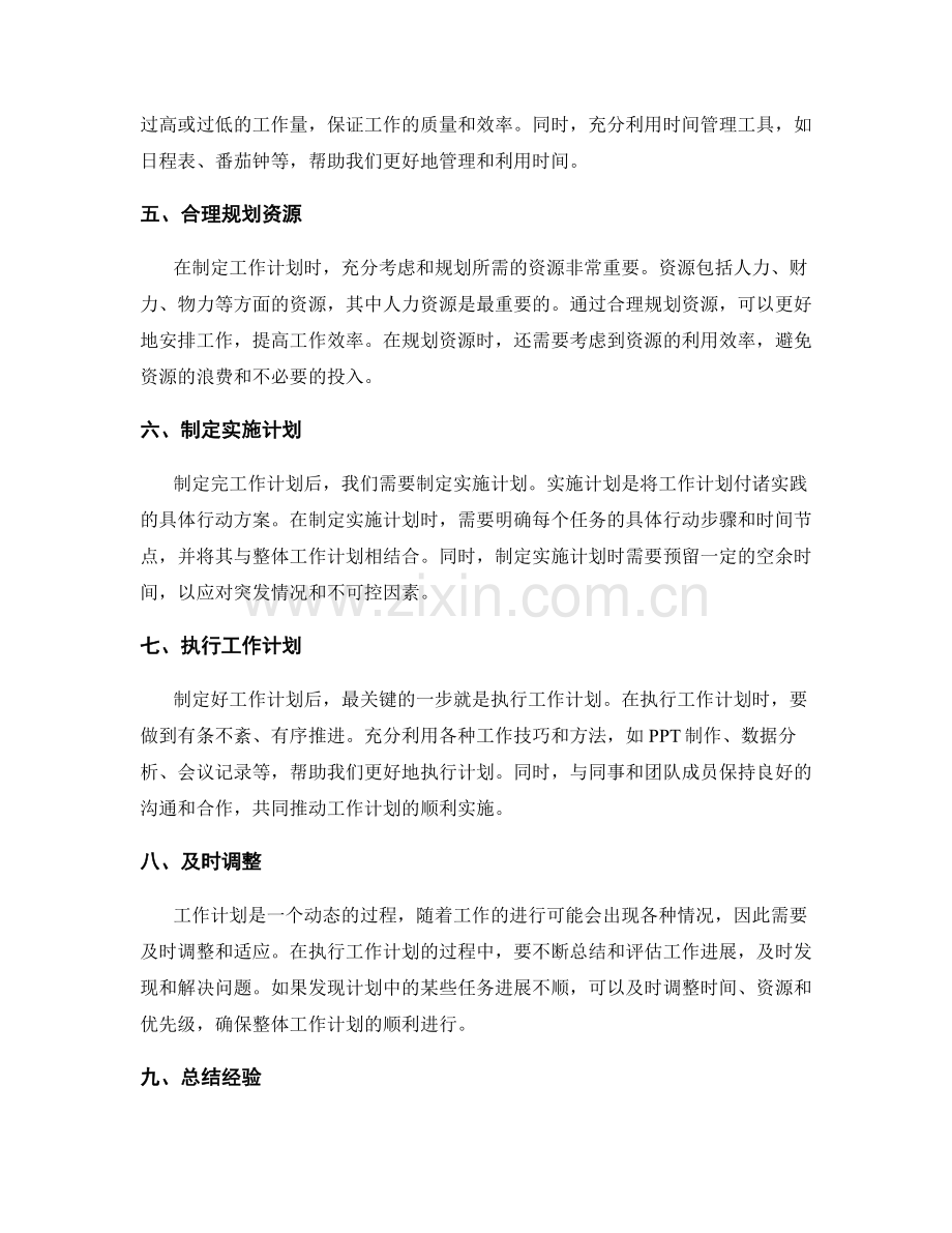 正确制定工作计划实现目标任务.docx_第2页