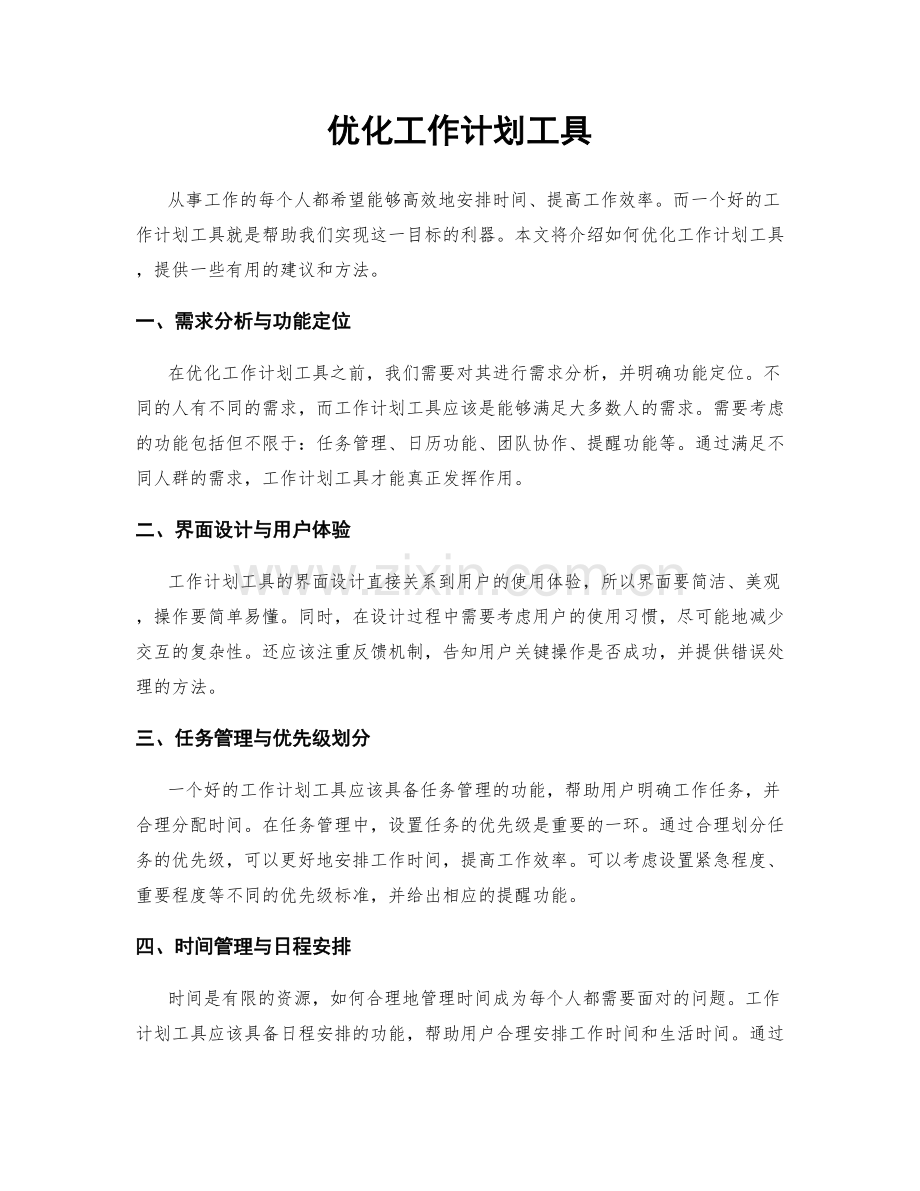 优化工作计划工具.docx_第1页