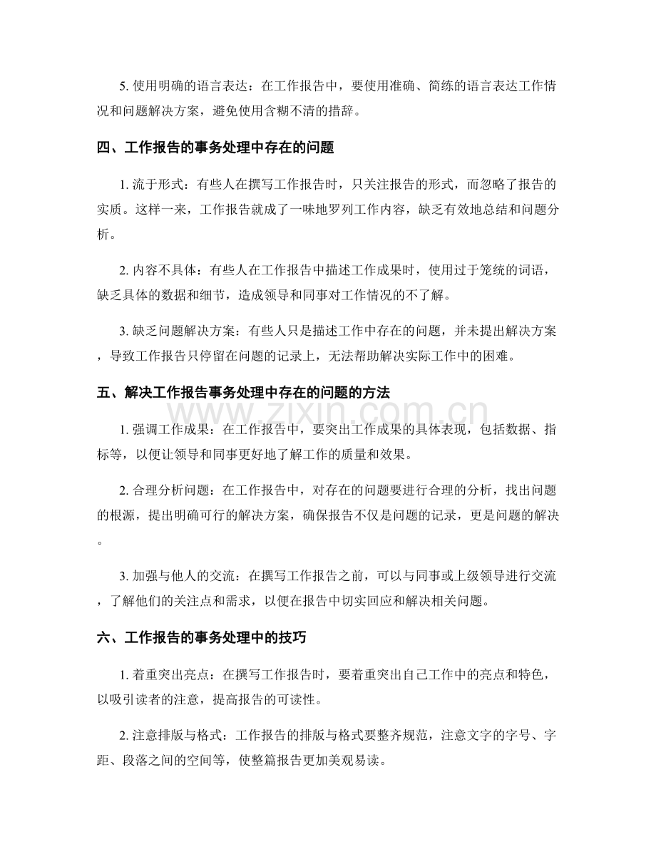 工作报告的事务处理.docx_第2页