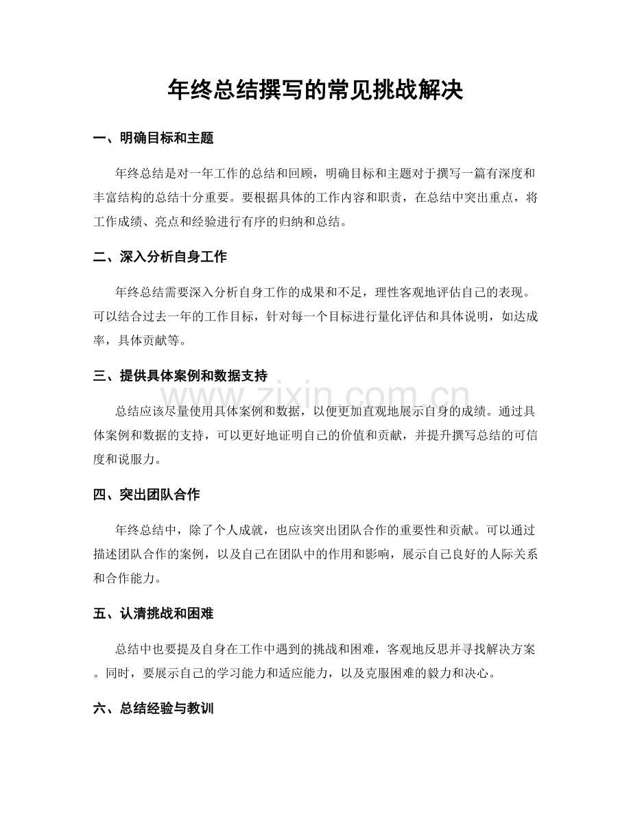 年终总结撰写的常见挑战解决.docx_第1页