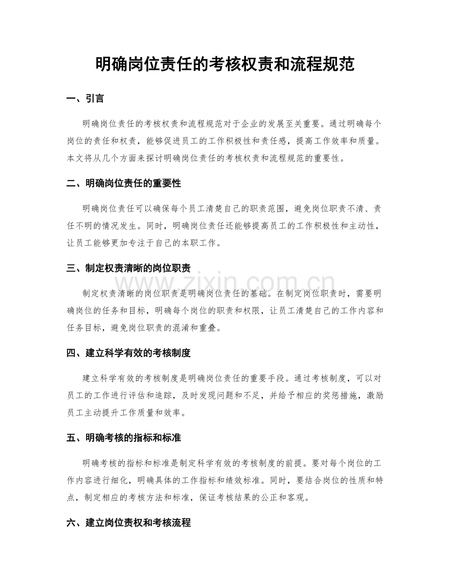 明确岗位责任的考核权责和流程规范.docx_第1页