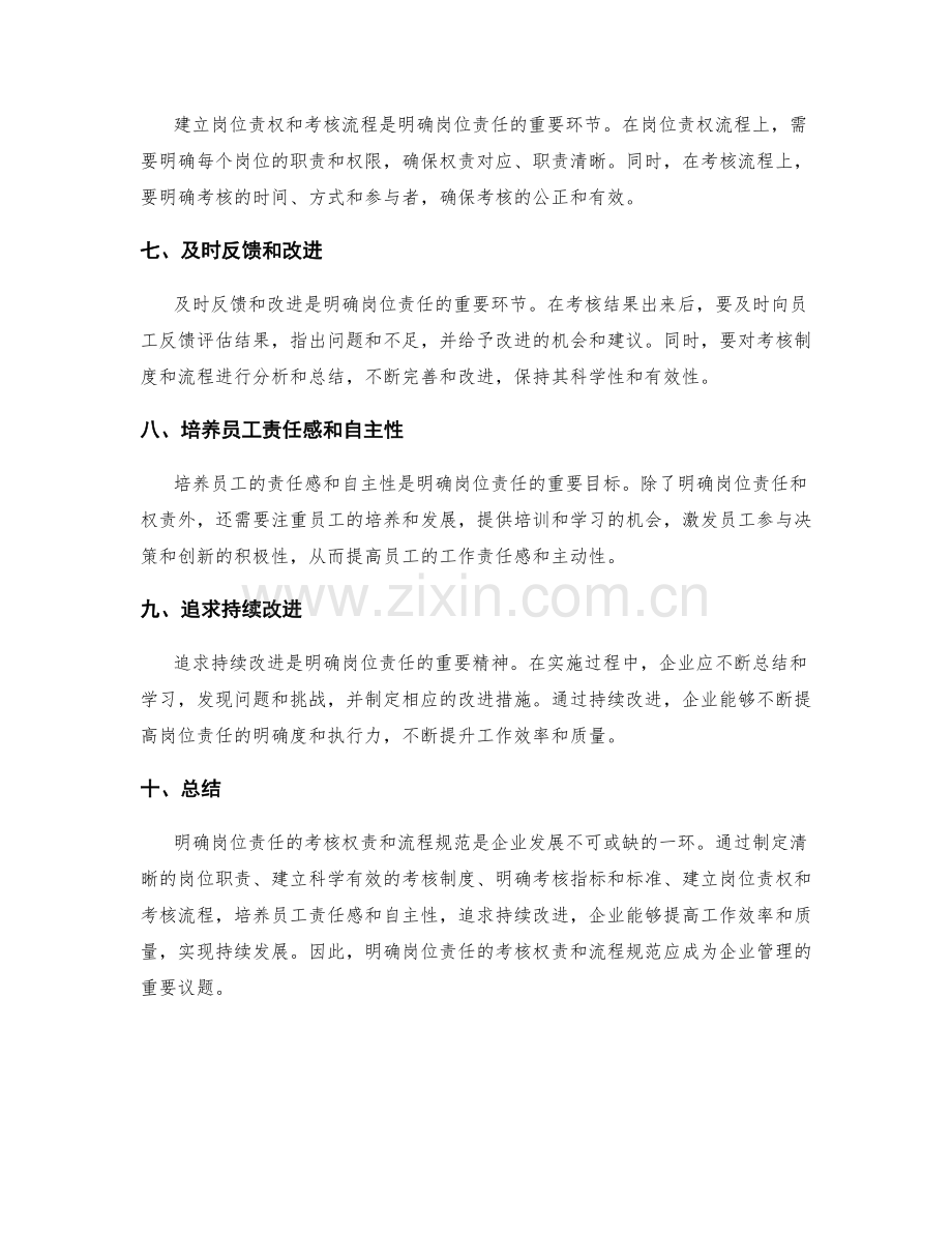 明确岗位责任的考核权责和流程规范.docx_第2页