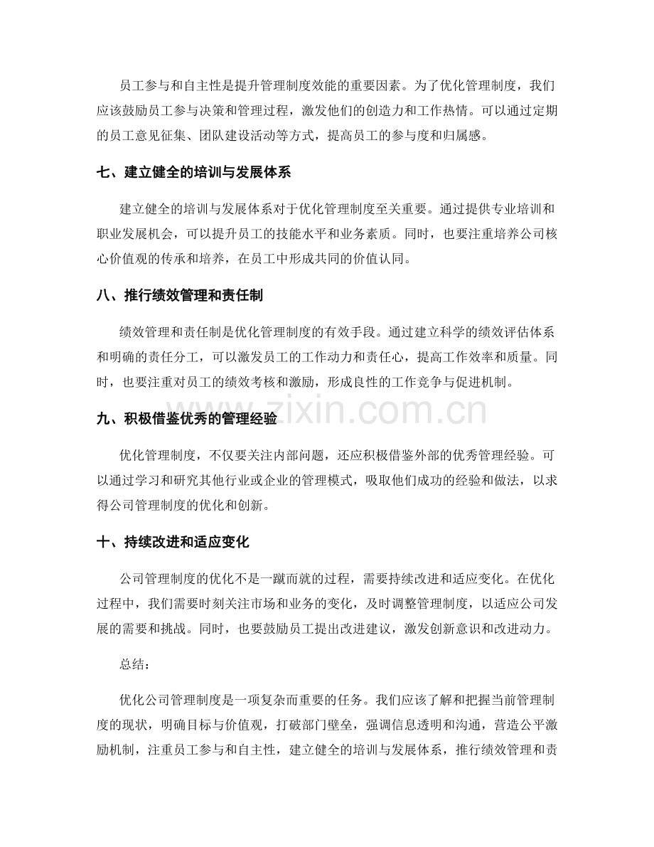 公司管理制度优化的思路.docx_第2页