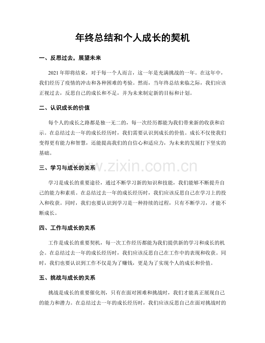 年终总结和个人成长的契机.docx_第1页