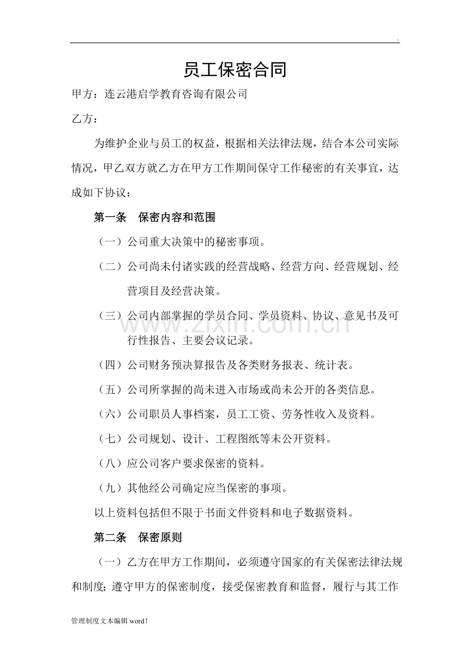 公司员工保密协议(1).doc_第1页