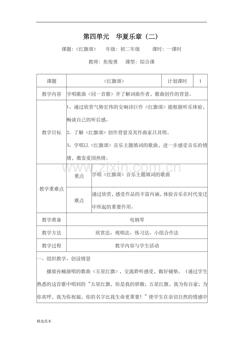 《红旗颂》音乐教案.doc_第1页