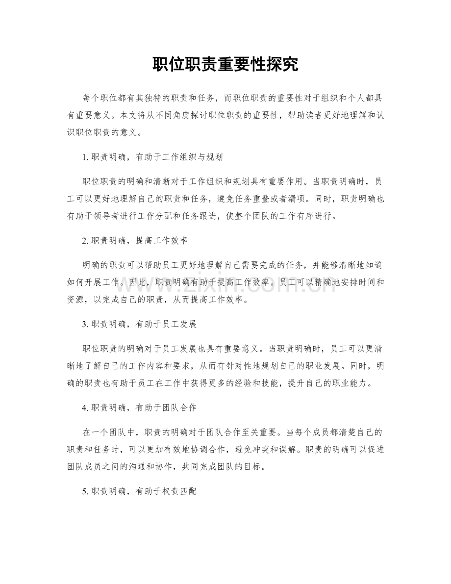 职位职责重要性探究.docx_第1页
