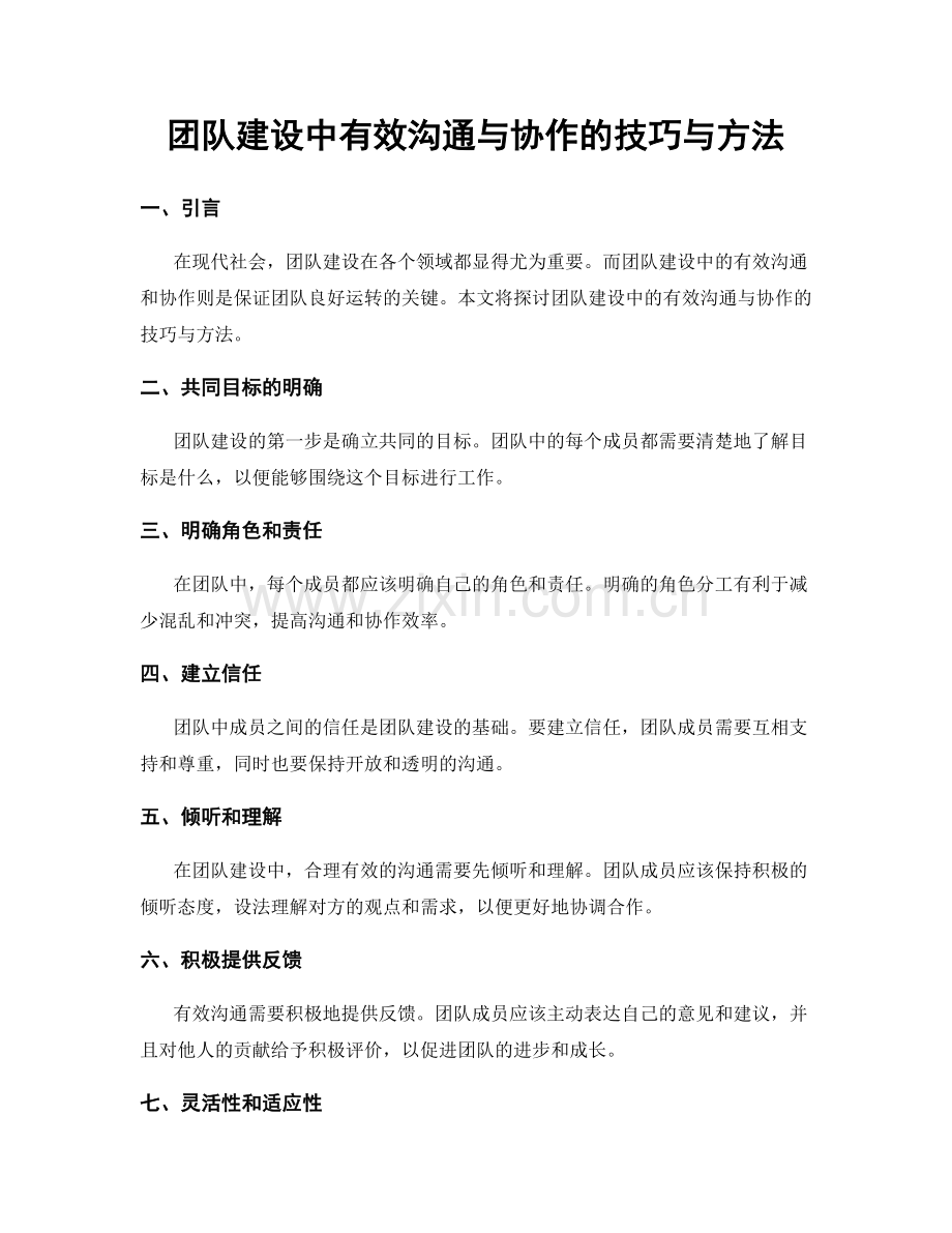 团队建设中有效沟通与协作的技巧与方法.docx_第1页