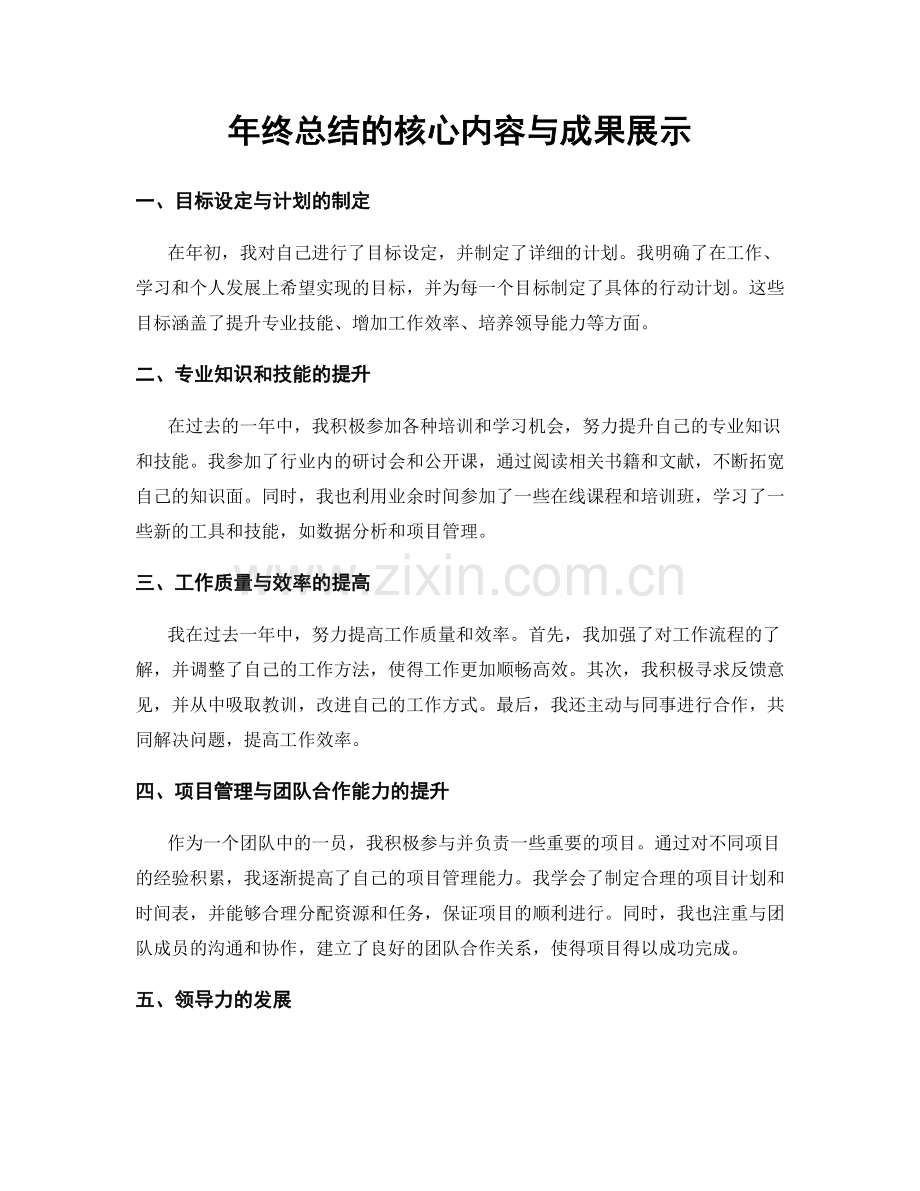 年终总结的核心内容与成果展示.docx_第1页
