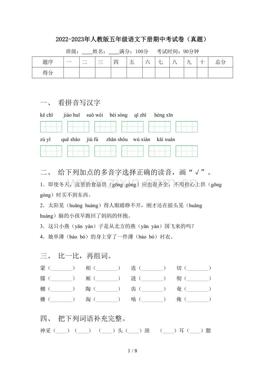 2022-2023年人教版五年级语文下册期中考试卷(真题).doc_第1页