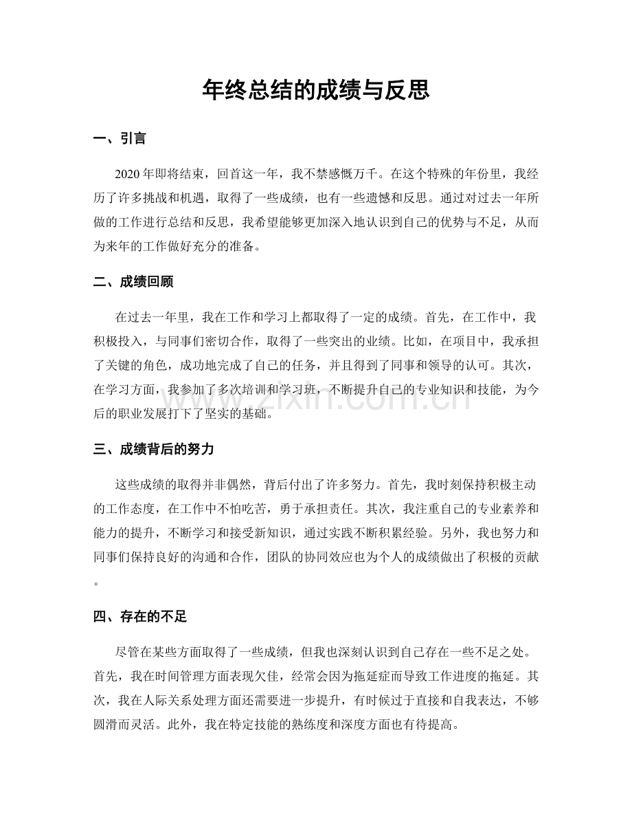 年终总结的成绩与反思.docx_第1页