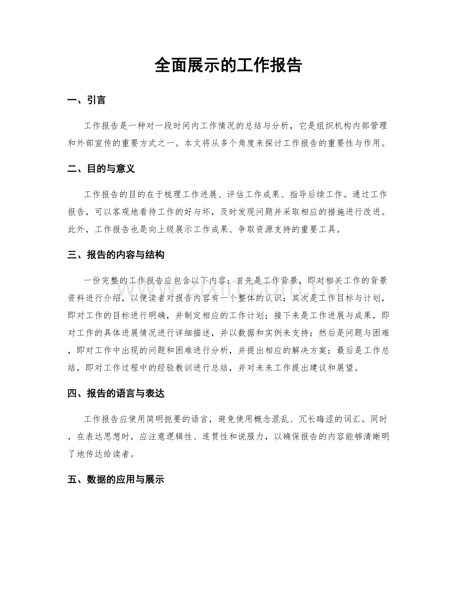 全面展示的工作报告.docx_第1页