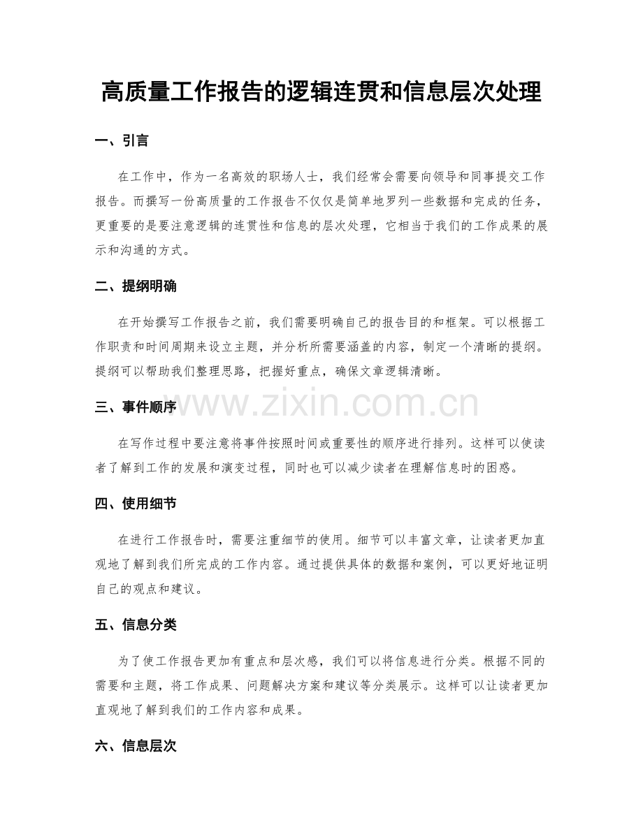 高质量工作报告的逻辑连贯和信息层次处理.docx_第1页