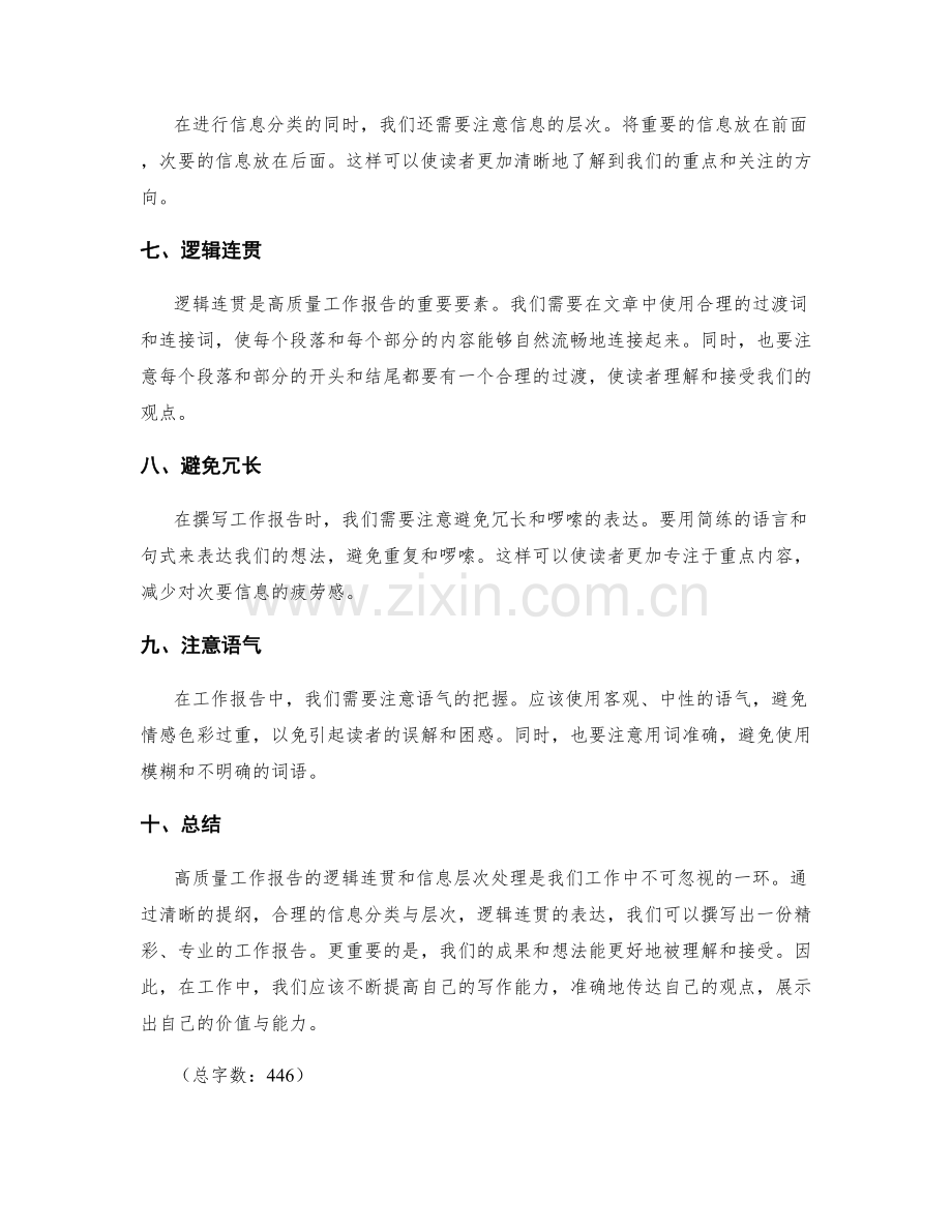 高质量工作报告的逻辑连贯和信息层次处理.docx_第2页