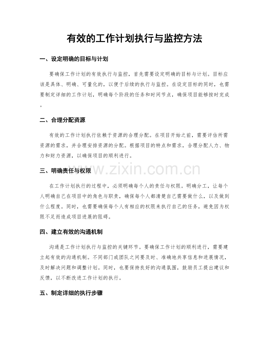 有效的工作计划执行与监控方法.docx_第1页