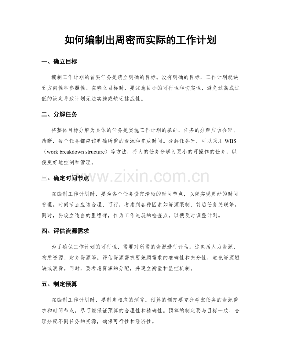 如何编制出周密而实际的工作计划.docx_第1页