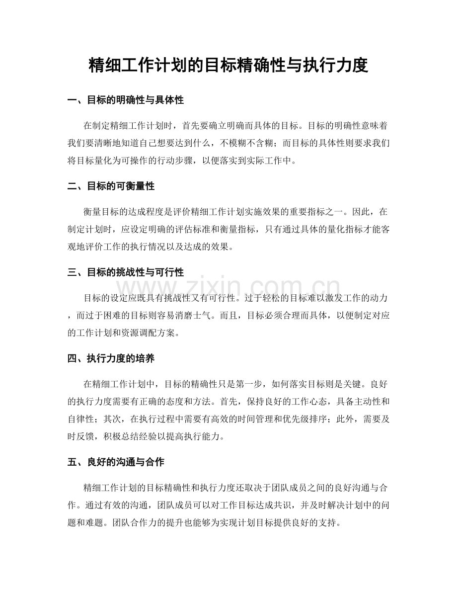 精细工作计划的目标精确性与执行力度.docx_第1页